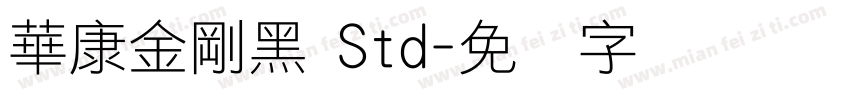 華康金剛黑 Std字体转换